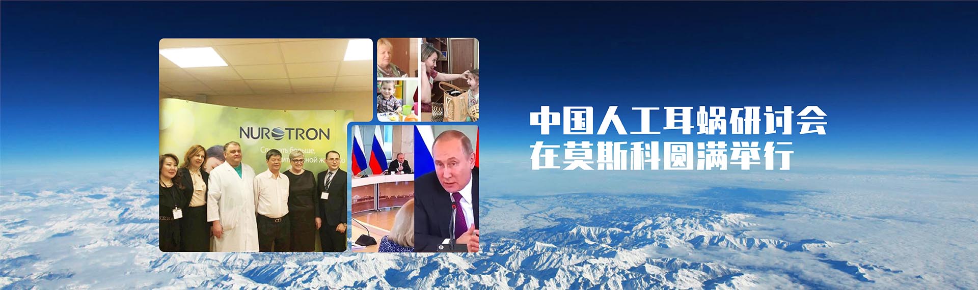 中国人工耳蜗研讨会在莫斯科圆满举行