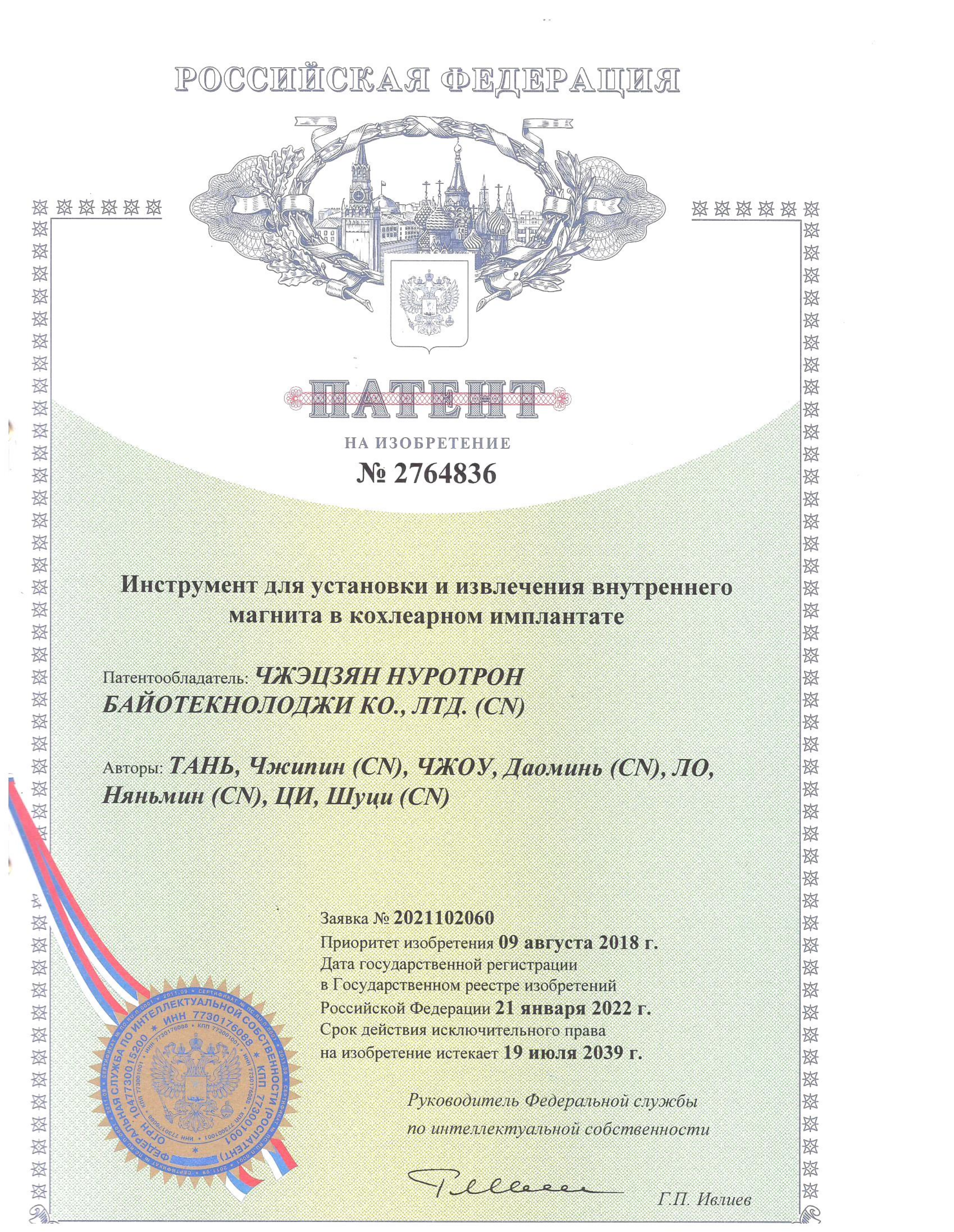 RU2764836C1-俄罗斯发明专利-一种人工耳蜗内磁铁工具_01